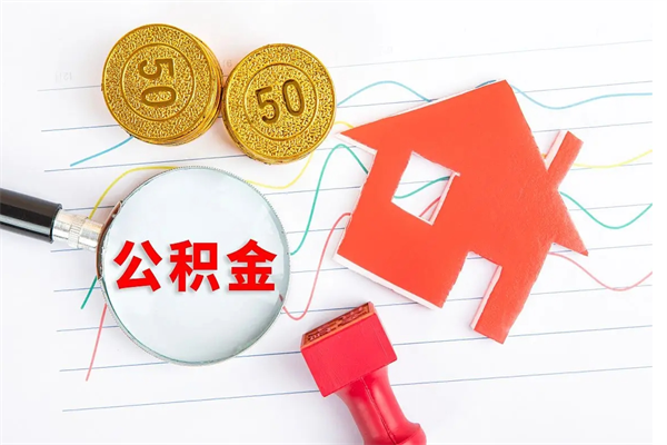 莘县离职后住房公积金如何提取（离职后住房公积金怎么提现）