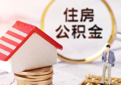 莘县手头紧怎么提取公积金（急用钱怎么把公积金取出来）